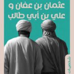 عثمان بن عفان وعلي بن أبي طالب
