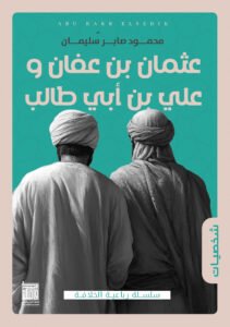عثمان بن عفان وعلي بن أبي طالب