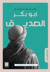 أبو بكر الصديق