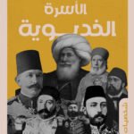 الأسرة الخديوية
