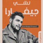 تشي جيفارا