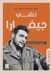 تشي جيفارا