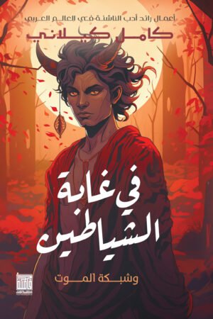 في غابة الشيطان