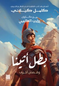 بطل أثينا