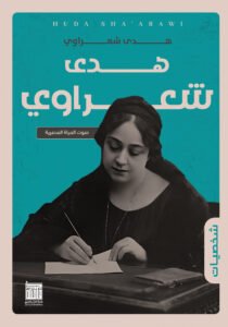 هدى شعراوى