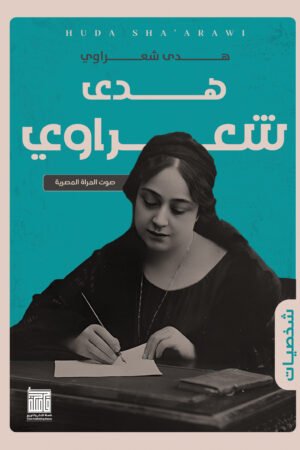 هدى شعراوى