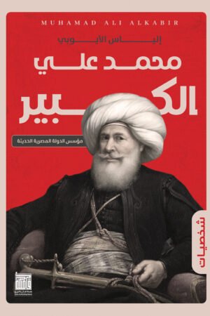 محمد على الكبير