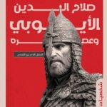 صلاح الدين الأيوبي وعصره