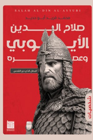 lbi-image-14828-1786627454-VIag.jpg صلاح الدين الأيوبي وعصره