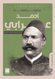 أحمد عرابي