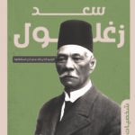 سعد زغلول