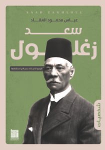 سعد زغلول