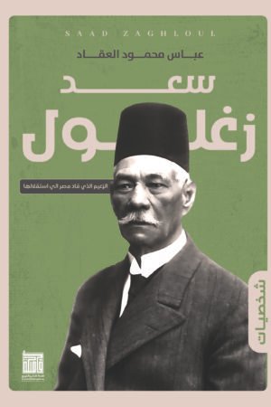 lbi-image-14830-1786623934-WUnM.jpg سعد زغلول