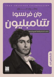 جان فرنسوا شامبليون