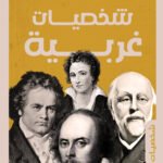 شخصيات غربية