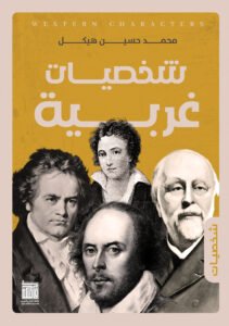 شخصيات غربية