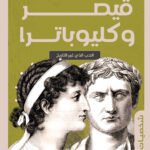 قيصر وكليوبترا