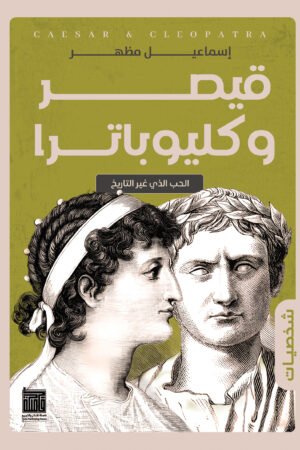 قيصر وكليوبترا