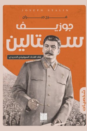 جوزيف ستالين