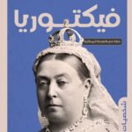 فيكتوريا