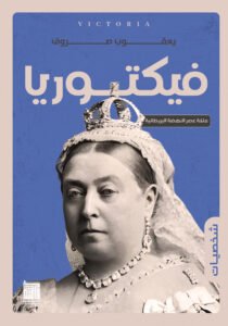 فيكتوريا