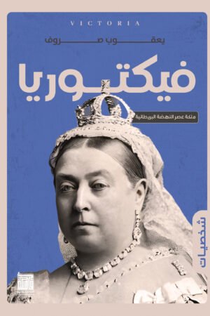 فيكتوريا