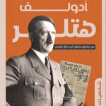 أدولف هتلر