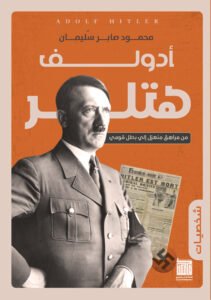 أدولف هتلر