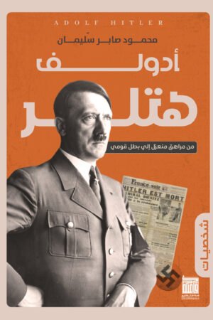 أدولف هتلر