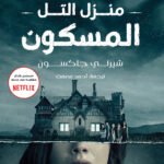 منزل التل المسكون