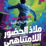 ملاذ الحضور اللامتناهي