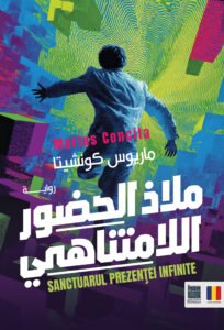 ملاذ الحضور اللامتناهي