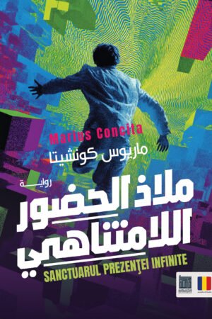 ملاذ الحضور اللامتناهي
