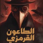 الطاعون القرمزي