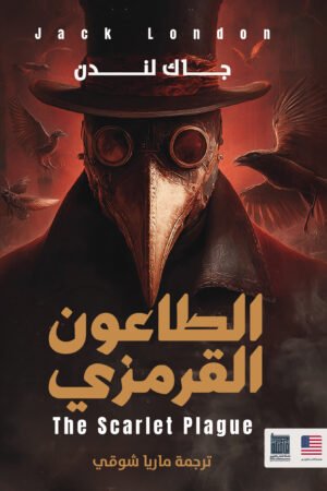 الطاعون القرمزي