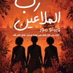 رب الملاعين