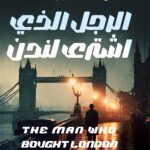 الرجل الذي اشتري لندن