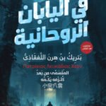فى اليابان الروحانية