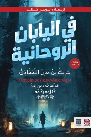 فى اليابان الروحانية