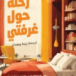 رحلة حول غرفتي