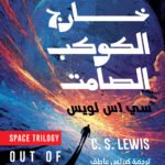 خارج الكوكب الصامت