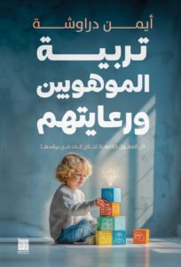 تربية الموهوبين ورعايتهم