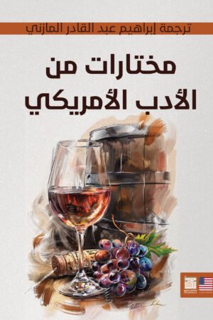 مختارات من الأدب الأمريكي