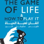اتقان لعبة الحياة