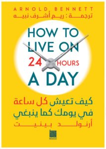 كيف تعيش كل ساعة في يومك كما ينبغي