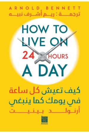 كيف تعيش كل ساعة في يومك كما ينبغي