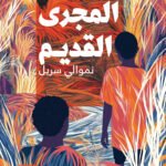 المجرى القديم