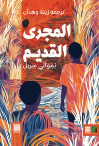 المجرى القديم