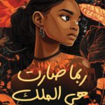 ربما صارت هي الملك