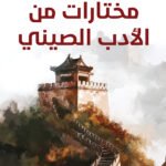 مختارات من الأدب الصيني